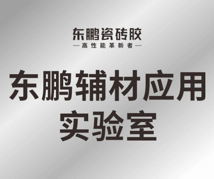 東鵬輔材應用實驗室正式投入使用，構建科研智造新格局