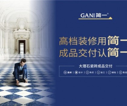 廣東瓷磚十大品牌簡一，以極致服務，交付美好家