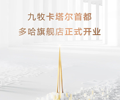 全球布局！九牧卡塔爾多哈旗艦店隆重開業！