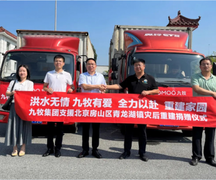 重建家園，九牧相伴！九牧集團支援北京房山區青龍湖鎮災后重建