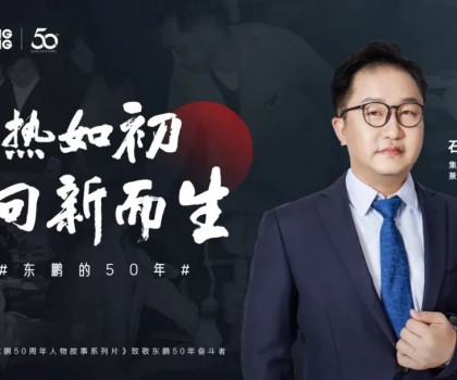 東鵬整裝衛浴石進平：以創新促發展，持之以恒踐行健康戰略