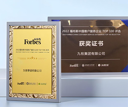 服務領先！九牧榮膺“2022福布斯中國客戶服務企業TOP100”