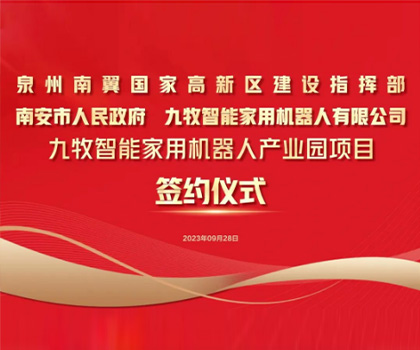總投資58億！九牧智能家用機器人產業園項目正式簽約！