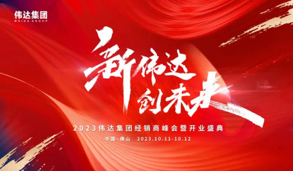 重磅消息｜2023偉達集團經銷商峰會暨開業盛典預告來啦！