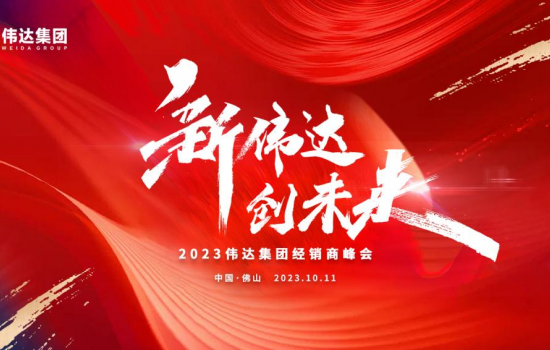 新偉達·創未來｜偉達集團2023年度經銷商峰會圓滿舉行！