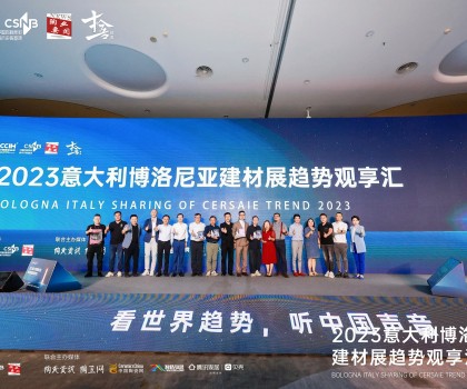 看世界趨勢，聽中國聲音，2023意大利博洛尼亞建材展趨勢觀享匯圓滿落幕！