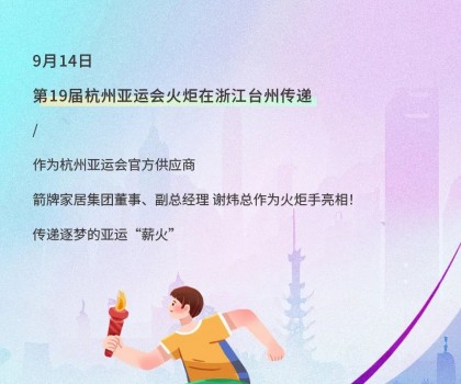 亞運火炬傳遞！箭牌衛浴助燃亞運熱情