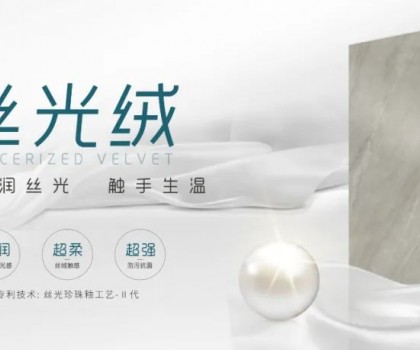 時尚大師 質感大賞 | 陶博會打卡格仕陶，領略“瓷磚界的時裝大師”多維魅力