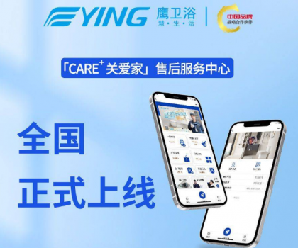 新增這些功能！鷹衛浴「CARE+關愛家」售后服務中心全新升級！