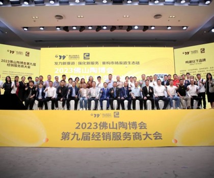 300余經銷大商齊聚佛山，探討市場破局之道！2023佛山陶博會第九屆經銷服務商大會成功舉行！