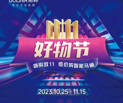 航標【雙十一好物節】嗨購雙十一，低價購智能馬桶