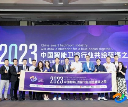 智享空間，品智之選！恒潔載譽2023中國智能衛浴行業高峰論壇