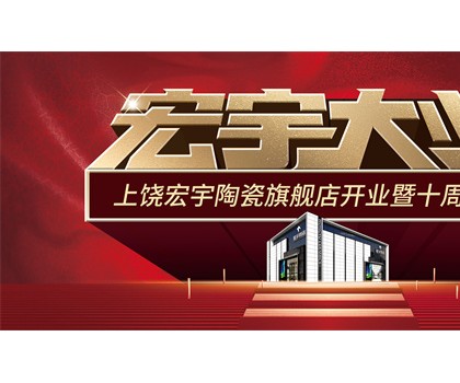 宏宇大業，盛裝啟航！江西上饒宏宇旗艦店隆重開業！