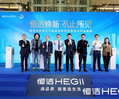 品質領航，美好成都｜恒潔煥新 不止所見暨恒潔成都北門富森美建材館旗艦店開業盛典隆重舉行