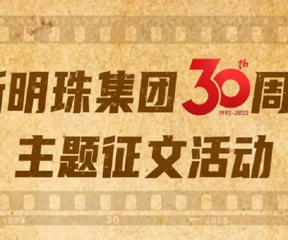 我與新明珠共成長│逐夢三輝，璀璨明珠，向光而生