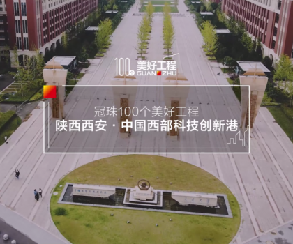 美好工程│20萬㎡冠珠瓷磚走進中國西部科技創新港，高質量案例榮登人民日報