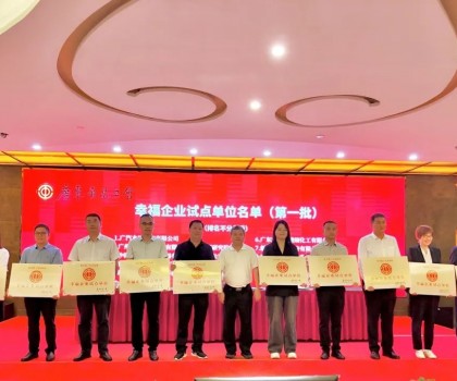 喜報！新明珠集團獲評廣東省第一批“幸福企業試點單位”