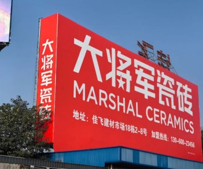 將軍出擊，領勢成都丨大將軍瓷磚點燃蓉城建材圈，引發全城熱話
