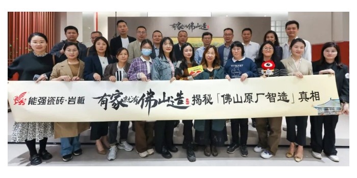 能強瓷磚【有家就有佛山造·探秘佛山原廠智造真相】活動圓滿成功！