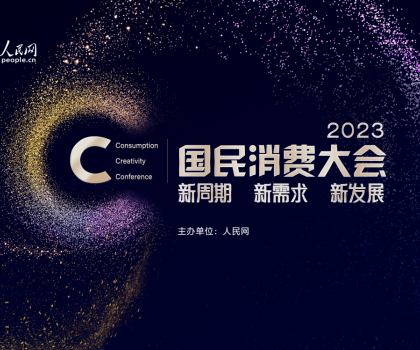 助力家居消費提振！恒潔榮獲“2023年度國民消費影響力品牌”