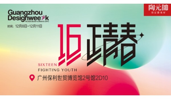 陶元帥瓷磚X廣州設計周|精彩亮點搶先看！