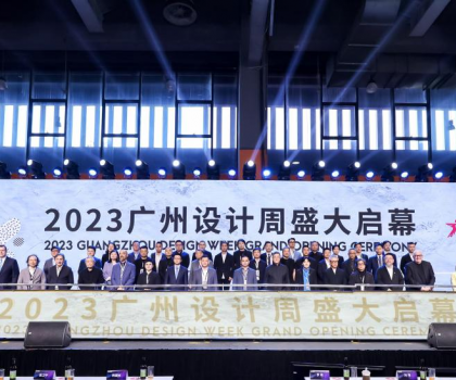 美好人居、美好生活 ——2023廣州設計周“驚喜”開幕
