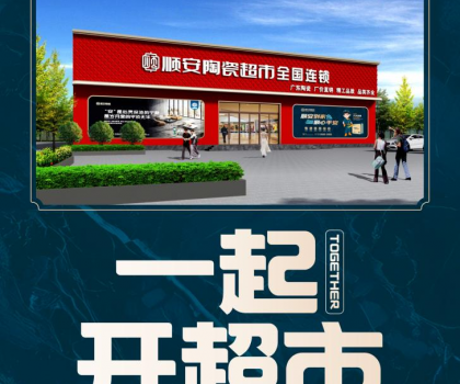 順安陶瓷強勢來襲，邀您共享財富盛宴