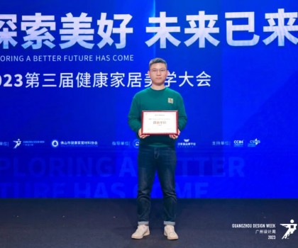 2023第三屆健康家居美學大會成功舉辦！朗司衛浴榮獲“創新單位”