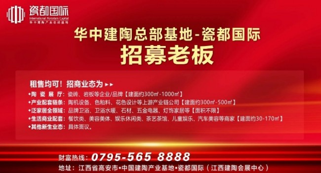 華中建陶總部基地招募老板！陶瓷品牌、配套供應鏈、生活配套.....