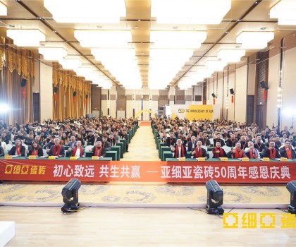 初心致遠 共生共贏 ，亞細亞50周年感恩慶典盛大舉行