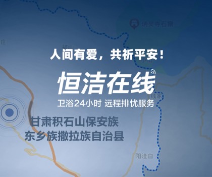 恒心守護 同“甘”共苦！恒潔捐贈救援物資馳援甘肅、青海地震災區