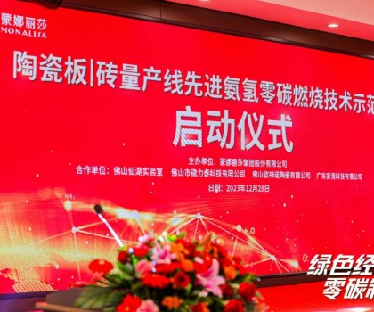 建陶零碳技術，在創新驅動下點燃