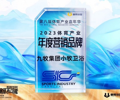 行業唯一！九牧集團小牧衛浴榮獲“2023體育產業年度營銷品牌”