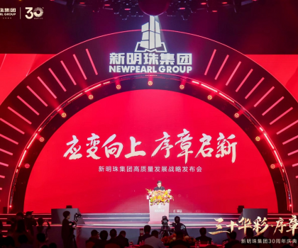 30年載譽前行，新明珠集團從長城開啟百年奮進新征程