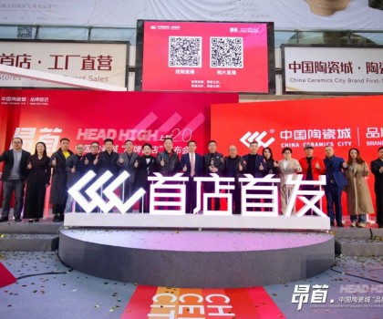 中國陶瓷城上新2.0，首批陶瓷衛浴品牌首店重磅發布
