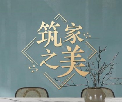 冠珠瓷磚×人民日報×文化專家｜《筑家之美》主題片，共話大美筑家之道