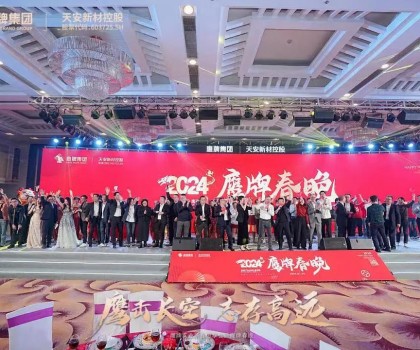 鷹牌集團隆重召開2024年“新春思享會”暨“鷹牌春晚”，凝聚高質量發展磅礴力量