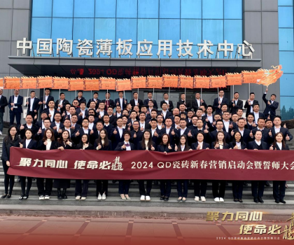 聚力同心，使命必龘！QD瓷磚新春營銷工作會議隆重舉行