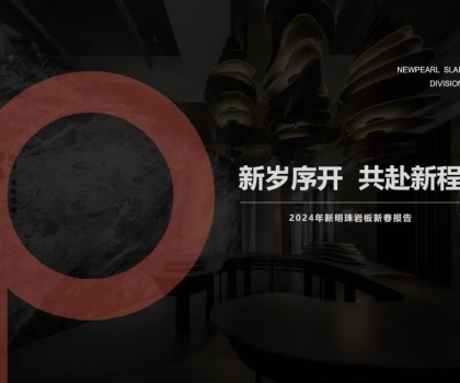 新歲序開，共赴新程丨新明珠巖板品牌2024年新春工作會議