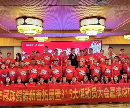 馭勢燎原，龍年新滇！冠珠瓷磚新春拓展暨315大促動員大會（大理站）圓滿舉行