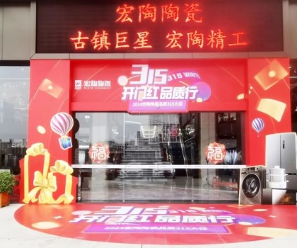 宏陶陶瓷315開年營銷攻勢猛烈，全國放利轟炸，百城千店聯動首階段告捷