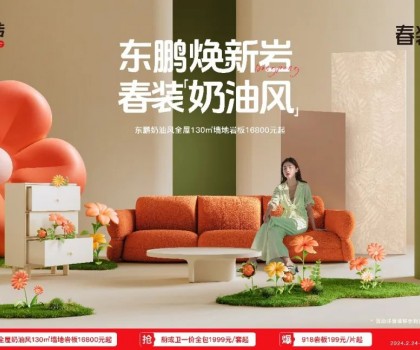 2024東鵬春裝周｜舒適自然，演繹奶油風家居美學