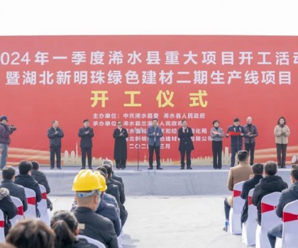 立足新起點｜湖北新明珠綠色建材二期生產線項目舉行開工儀式！