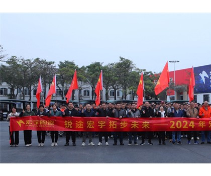 銳途宏宇，拓步未來！2024宏宇陶瓷工作動員會圓滿成功！