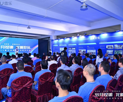 新戰略，新形象，新路徑！2024雷樂品牌煥新戰略發布會盛大召開
