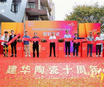 建華企業總部展廳10周年慶暨盛大開業，引領裝飾新潮流