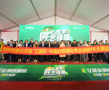 匠心筑夢 匠藝強國 | 2024年“億固杯”中國巖板鋪貼專業技能PK大賽(長沙站)圓滿收官！