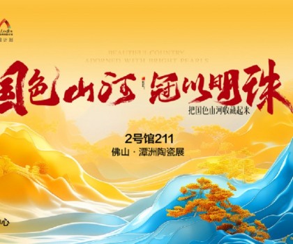 國色山河 冠以明珠丨佛山潭洲展冠珠國色美學大賞驚艷來襲！