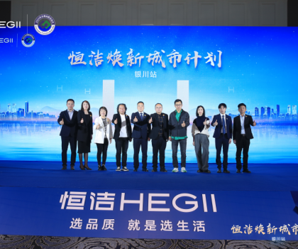 品質煥新，再譜新篇！恒潔煥新城市計劃·銀川站盛大啟動