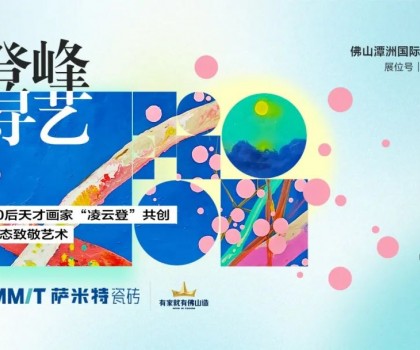 “登峰·尋藝”，薩米特與您相約佛山潭洲展！